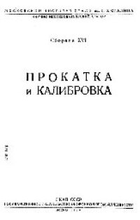 cover of the book Вып. 16: Прокатка и калибровка