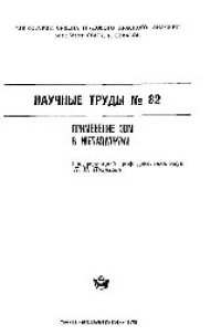 cover of the book Вып. 82: Применение ЭВМ в металлургии