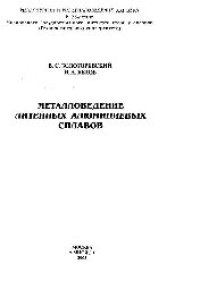 cover of the book Металловедение литейных алюминиевых сплавов: науч. издание