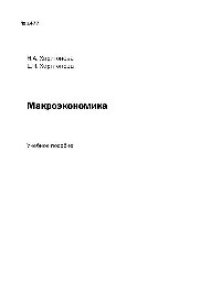 cover of the book №1477 Макроэкономика: учеб. пособие