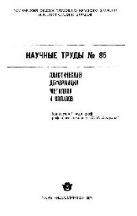 cover of the book Вып. 85: Пластическая деформация металлов и сплавов