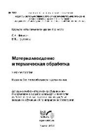 cover of the book №752 Материаловедение и термическая обработка: учеб. пособие