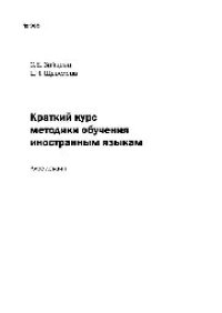 cover of the book №985 Краткий курс методики обучения иностранным языкам: курс лекций