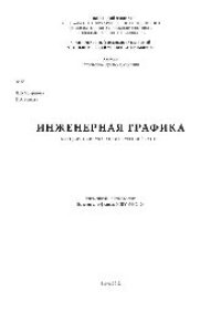 cover of the book №53 Инженерная графика: метод. указ. к курсовой работе