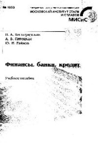 cover of the book №1053 Финансы, банки, кредит: учеб. пособие