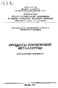 cover of the book №1222 Процессы порошковой металлургии: лаб. практикум