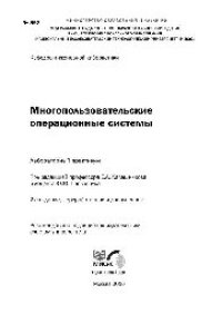 cover of the book №592 Многопользовательские операционные системы: лаб. практикум