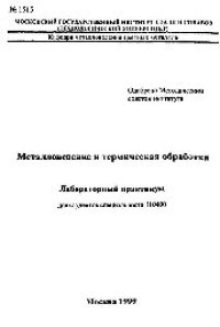 cover of the book №1515 Металловедение и термическая обработка: лаб. практикум