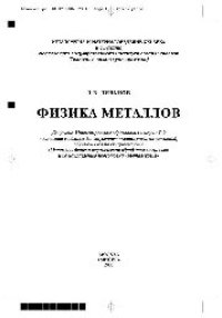 cover of the book Физика металлов: учеб.