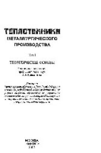 cover of the book Теплотехника металлургического производства. Т.1: Теоретические основы: учеб. пособие