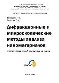 cover of the book Дифракционные и микроскопические методы анализа наноматериалов