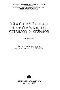 cover of the book Вып. 42: Пластическая деформация металлов и сплавов