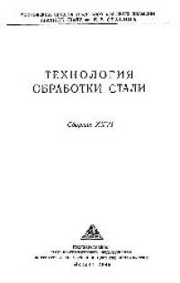 cover of the book Вып. 26: Технология обработки стали