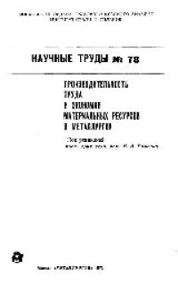 cover of the book Вып. 78: Производительность труда и экономия материальных ресурсов в металлургии