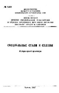 cover of the book №1204 Специальные стали и сплавы: лаб. практикум