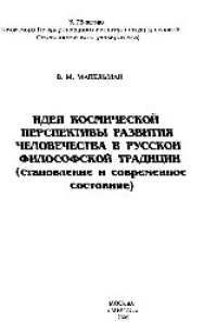 cover of the book Идея космической перспективы развития человечества в русской философской традиции (становление и современное состояние): науч. издание