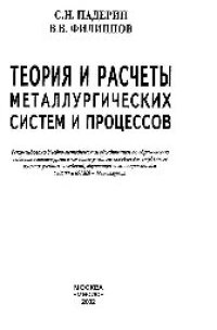 cover of the book Теория и расчеты металлургических систем и процессов: учеб. пособие