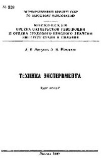 cover of the book №398 Техника эксперимента: Разд.: Защитные и технологические атмосферы: курс лекций