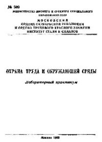 cover of the book №509 Охрана труда и окружающей среды: лаб. практикум