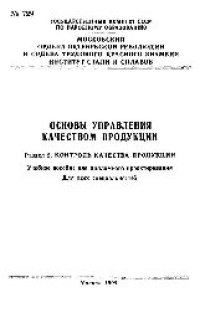 cover of the book №729 Основы управления качеством продукции. Разд.2. Контроль качества продукции: учеб. пособие