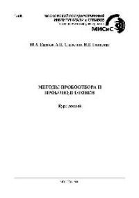 cover of the book №1586 Методы пробоотбора и пробоподготовки: курс лекций