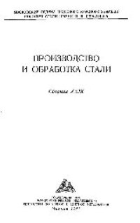 cover of the book Вып. 29: Производство и обработка стали