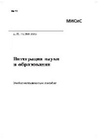 cover of the book №41 Интеграция науки и образования: учеб.-метод. пособие