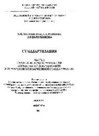 cover of the book Стандартизация: Ч. 2: Правила и порядок разработки нормативной документации отечественной и зарубежной стандартизации: учеб. пособие