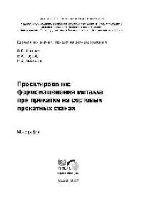 cover of the book Проектирование формоизменения металла при прокатке на сортовых прокатных станах: моногр.