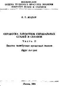 cover of the book №377 Обработка давлением специальных сталей и сплавов. Ч.2: Основы калибровки прокатных валков: курс лекций