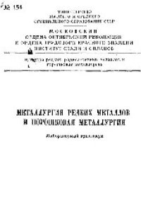 cover of the book №154 Металлургия редких металлов и порошковая металлургия: лаб. практикум