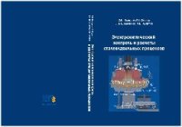 cover of the book Электрохимический контроль и расчеты сталеплавильных процессов: моногр.