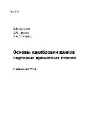 cover of the book №1272 Основы калибровки валков сортовых прокатных станов: учеб. пособие