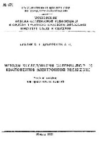 cover of the book №674 Методы исследования материалов и компонентов электронной техники: учеб. пособие