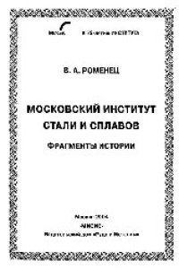 cover of the book Московский Институт Стали и Сплавов. Фрагменты истории: науч. издание