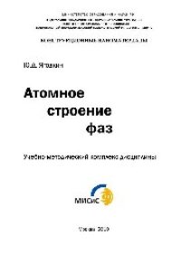 cover of the book Атомное строение фаз