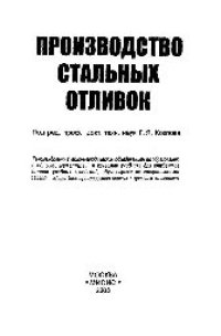 cover of the book Производство стальных отливок: учеб.