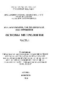 cover of the book Основы метрологии. Ч.1: учеб. пособие