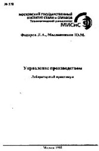 cover of the book №578 Управление производством: лаб. практикум