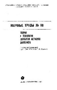 cover of the book Вып. 86: Теория и технология обработки металлов давлением