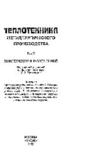 cover of the book Теплотехника металлургического производства. Т.2: Конструкция и работа печей: учеб. пособие