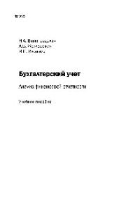 cover of the book №955 Бухгалтерский учет. Анализ финансовой отчетности: учеб. пособие