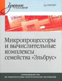 cover of the book Микропроцессоры и вычислительные комплексы семейства «Эльбрус»