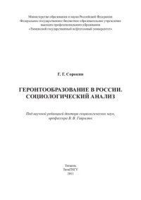 cover of the book ГЕРОНТООБРАЗОВАНИЕ В РОССИИ. СОЦИОЛОГИЧЕСКИЙ АНАЛИЗ