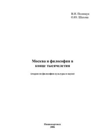 cover of the book МОСКВА И ФИЛОСОФИЯ В КОНЦЕ ТЫСЯЧЕЛЕТИЯ