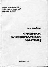 cover of the book Физика элементарных частиц