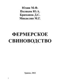 cover of the book ФЕРМЕРСКОЕ СВИНОВОДСТВО