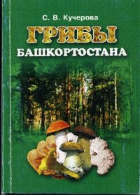 cover of the book ГРИБЫ БАШКОРТОСТАНА