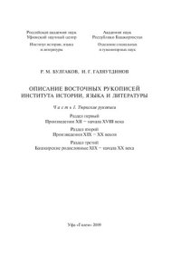 cover of the book ОПИСАНИЕ ВОСТОЧНЫХ РУКОПИСЕЙ ИНСТИТУТА ИСТОРИИ, ЯЗЫКА И ЛИТЕРАТУРЫ