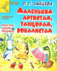 cover of the book Маленьким артистам, танцорам, вокалистам